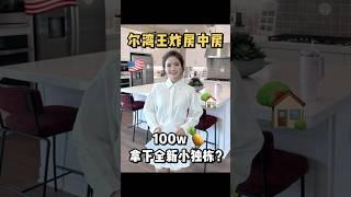 尔湾王炸房中房，100来w拿下全新小独栋？ #尔湾 #尔湾买房 #尔湾生活#美国生活 #美国买房 #美国别墅 #海外生活 #年轻人在美国#美国独栋#美国房中房#美国小独栋#uci留学生