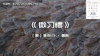 《微习惯》简单到不可能失败的自我管理法则