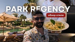 Обзор отеля: Park Regency Sharm El Sheikh Resort | Шарм Эль Шейх, Египет 2024