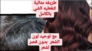 احمر عنابي /طريقه مثالية لتغطيه الشيب بالكامل مع توحيد لون الشعر بخطوه واحده فقط .اللون يخبل