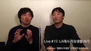 엘에이 아재랑 라이브 #15 - LA에서 직장생활 하기