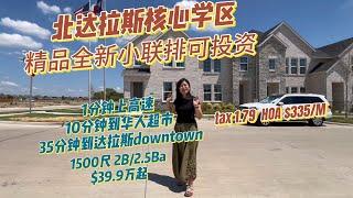 达拉斯房产|核心学区townhome|不到40万起    #达拉斯房产  #达拉斯房产经纪人 #Nancy在达拉斯