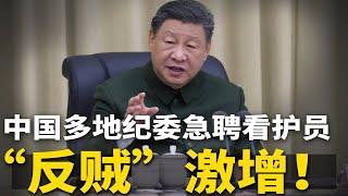 习近平军中再喊忠诚，危机尽显！“反贼”激增！多地纪委急聘看护员；刘亚洲揭习皇“老底”，公开抗旨，害惨红二代 | #官场周围（051）