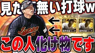 ちょっとマジか新井さんww打球の飛び方おかしいって！結果次第で限凸コーチ使うか決めます【プロスピA】# 1063