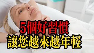 禅道  5個好習慣讓您越來越年輕 #禅道 #生活 #健康 #学习 #老年人健康