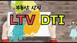 알아볼까? LTV(주택담보대출비율)  DTI (총부채상환비율) 부동산 상식