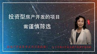 投资型房产开发的项目需谨慎筛选