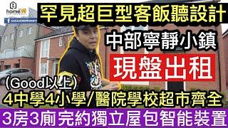 Stafford中部寧靜小鎮 [現盤出租]3房3廁獨立屋‼️4中學4小學全部"Good"以上/醫院學校超市餐廳齊全/￼揸車5分鐘到達所有生活必需‼️[有字幕]