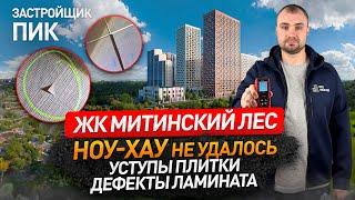 ПРОСРОЧКА СДАЧИ НА ПОЛГОДА! Ради этого?! / обзор ЖК МИТИНСКИЙ ЛЕС застройщик ПИК / приемка квартиры