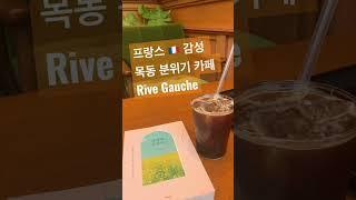 프랑스  감성 목동카페 리브고쉬 #cafe