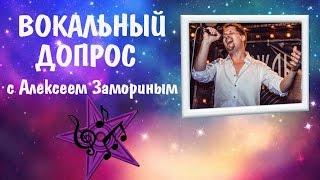 Вокальный Допрос с Алексеем Замориным || Уроки Вокала Анны Комлевской