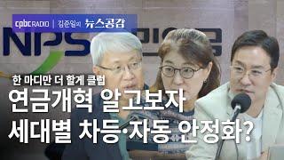 | 박시동 & 윤석명 & 제갈현숙 | 연금개혁 알고보자…세대별차등·자동안정화? | 한 마디만 더 할게 클럽 [김준일의 뉴스공감]