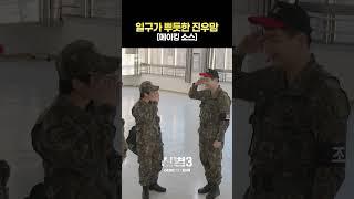 하트뿅뿅 눈빛 #신병3
