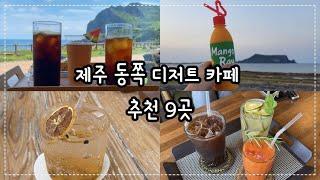 제주살이 / 제주도 동쪽 디저트 카페 추천 9곳 / 제주도 성산 카페 / 제주도 카페 추천 