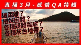 ＱＡ感情問答直播時間｜強渡關山｜遠距離｜灰色地帶｜兩性｜感情｜戀愛｜煩惱｜問題