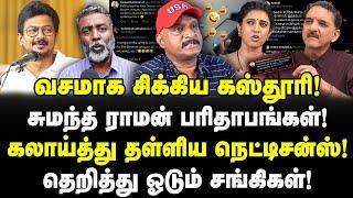 சிக்கிய கஸ்தூரி! சுமந்த் பரிதாபங்கள்! கலாய்த்த நெட்டிசன்ஸ்! Kasthuri | Sumanth | Journalist Umapathy