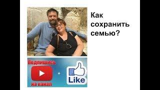 Как сохранить семью? Секрет счастливых отношений