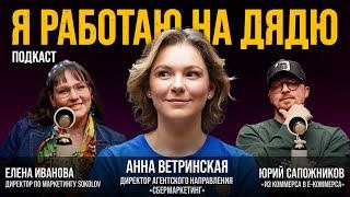 ЧЕМ ТОП-МЕНЕДЖЕРЫ ЖЕРТВУЮТ РАДИ КАРЬЕРЫ: Анна Ветринская // СберМаркетинг