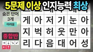 60대 5문제면 매우 좋은 성적입니다ㅣ숨은단어찾기,치매예방,치매테스트,치매예방퀴즈,단어퀴즈,치매예방활동,낱말퀴즈