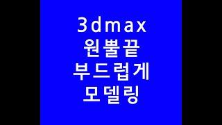 3dmax,3dsmax,3d맥스,원뿔을 부드럽게모델링,온라인강의