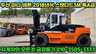 두산 미니 18톤지게차 2018년식 D180S-7 대형지게차 중고지게차 매매