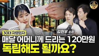 매달 어머니께 드리는 120만원, 독립해도 될까요?