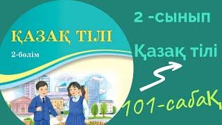 Қазақ тілі 2 сынып 101 сабақ. 2 сынып қазақ тілі 101 сабақ.