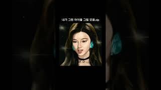 아이패드로 그린 여자아이돌 그림 모음 Collection of female idol drawings drawn on iPad #아이패드 #프로크리에이트 #아이패드드로잉