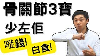 Dr. K 保健專家︱骨關節3寶少左佢不食也罷 !︱幾萬蚊療程1000蚊有找 ? ︳點樣先可以保護關節 ?