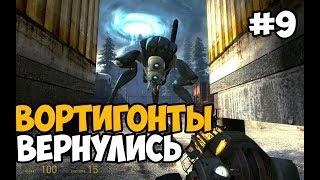 ВОРТИГОНТЫ ВЕРНУЛИСЬ ► Half-Life 2: Episode Three Эпизод 3 Прохождение На Русском - Часть 9