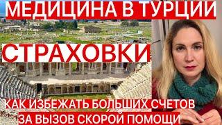 МЕДИЦИНА В ТУРЦИИ/МЕДИЦИНСКИЕ СТРАХОВКИ