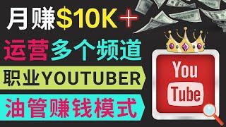 如何同时运作多个Youtube频道，并月入过万美元｜不露脸，不录音，轻松制作热门节目｜职业Youtuber的赚钱模式和操作方法，视频制作技巧，视频素材选择，剪辑软件的使用方法，以及脚本的制作方法