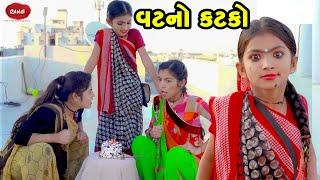 Vat No Katako | 2022| Gujarati NewVideo l Comedy | Gujarati Comedy | Rang Media