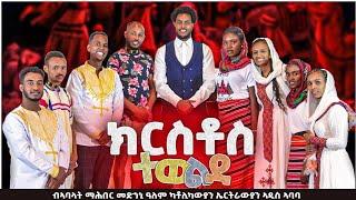 " KRSTOS TEWELDE " Ldet Catholic mezmur 2023 " ክርስቶስ ተወልደ"ብኣባላት ማሕበር መድሓኒ ዓለም ኣዲስ ኣባባ