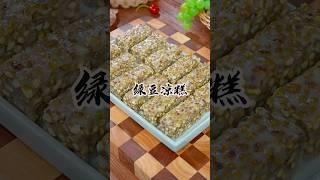 真是没想到，把绿豆放进锅里蒸一蒸，瞬间做出了大人小孩都喜欢的特色美食，真的特好吃#绿豆凉糕#绿豆糕#绿豆新吃法