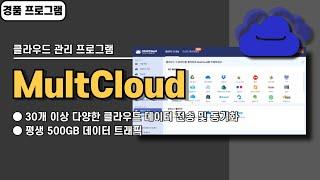 다양한 클라우드 파일 전송 및 관리하는 멀티클라우드, MultCloud Premium 사용법&경품 정보