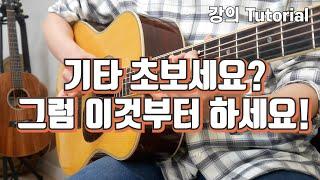 기타 초보세요? 그럼 이것부터 하세요! [크로매틱 연습 꿀팁]
