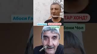 КАДОМИШ ЗУР МЕХОНА АББОСИ ГАРМИ Ё ЧОНШ ДАМИДЕ #yosaminфарахноз #закияadakadilovarleo #shabnamisurayo