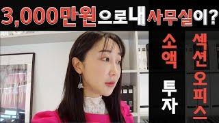 하남 지식산업센터 소액 투자, 섹션 오피스️