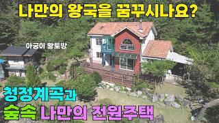 나만의 왕국을 꿈꾸시나요? 청정계곡과 숲으로 둘러 쌓인 나만의 전원주택