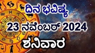 Dina Bhavishya | 23 November 2024 | Daily Horoscope | Rashi Bhavishya | Today Astrology in Kannada