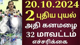 20.10.2024 நாளை 2 புதிய புயல் கனமழை எச்சரிக்கை 32 மாவட்டம் ஆபத்து! | #rain | TN weather news |School