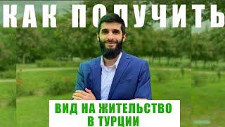 Переезд в Турцию на ПМЖ.  ВНЖ в Турции - как получить  | Жизнь в Турции | Серия #49