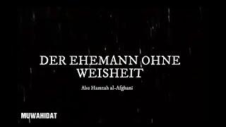 Der Ehemann ohne Weisheit ┇Abu Hamzah al-Afghani