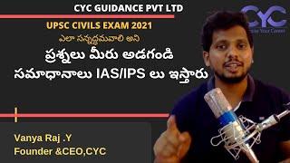 ప్రశ్నలు మీరు అడగండి సమాధానాలు IAS/IPS లు ఇస్తారు|best ias coaching in hyderabad with fees|CYC