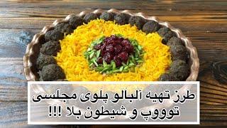 طرز تهیه آلبالو پلو مجلسی و تزئین آلبالو پلو