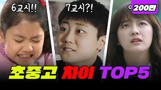 초중고 다 드루와 ㅋㅋ 초중고 차이 TOP5 | 입시덕후