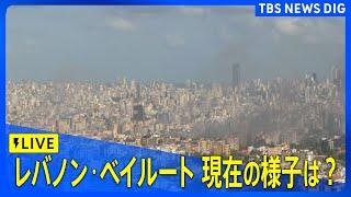 【ライブカメラ】レバノン・ベイルート中心部　現在の様子は？｜TBS NEWS DIG（2024年10月3日）