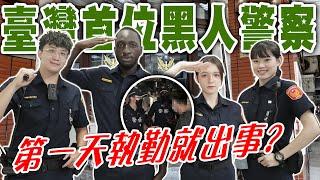 最美警花報到「全臺第一位黑人警察誕生」黑龍INNA第一天值勤巡邏就遇吸毒現行犯？！【黑色星期五】＃96@594blackdragon @inna91030