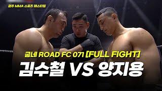 김수철 VS 양지용 [FULLFIGHT] [원주 MMA 스포츠 페스티벌 - 굽네 ROAD FC 071]